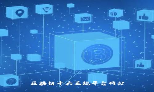 区块链十大正规平台网站