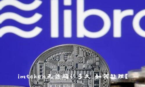 imtoken无法确认多久，如何处理？