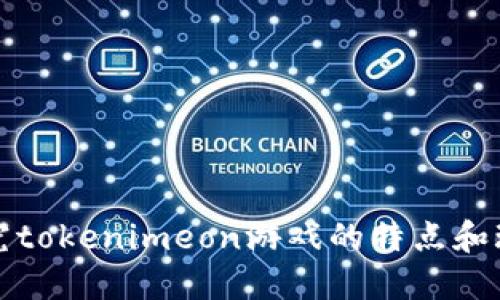 探究tokenimeon游戏的特点和玩法