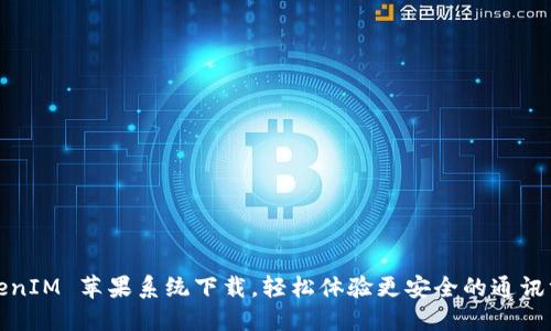 TokenIM 苹果系统下载,轻松体验更安全的通讯方式