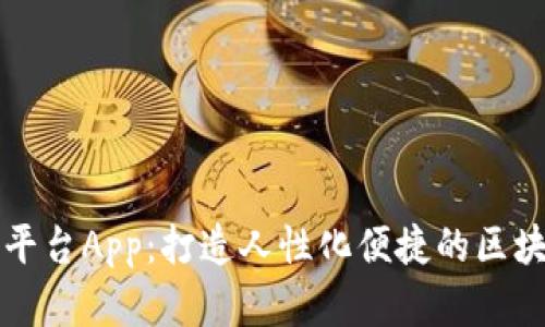 区块链万象平台App：打造人性化便捷的区块链应用工具
