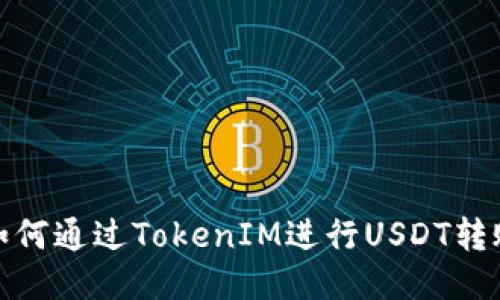 如何通过TokenIM进行USDT转账