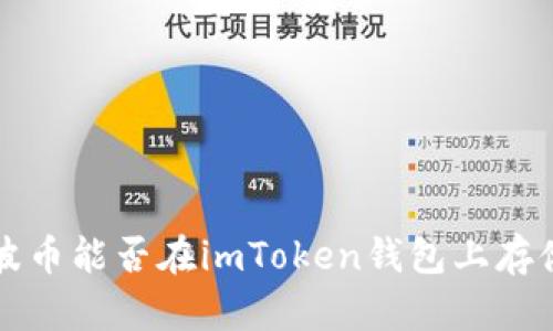 探讨瑞波币能否在imToken钱包上存储与交易