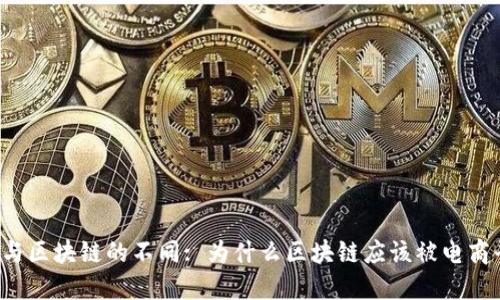 电商平台与区块链的不同: 为什么区块链应该被电商平台采用?