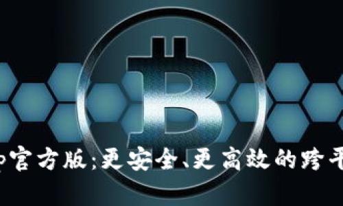 TokenImApp官方版：更安全、更高效的跨平台通信工具