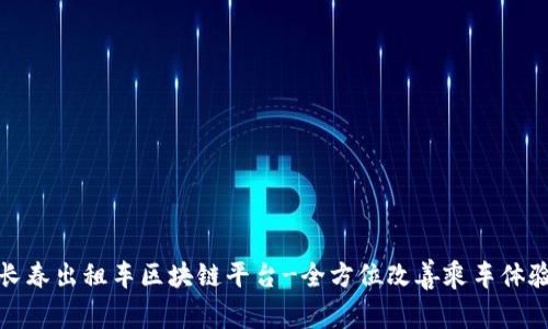 长春出租车区块链平台-全方位改善乘车体验