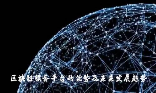区块链服务平台的优势及未来发展趋势