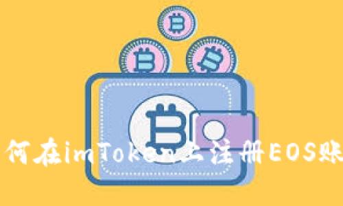 如何在imToken上注册EOS账户