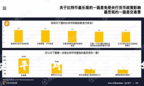 区块链平台的对接机制及其优劣分析