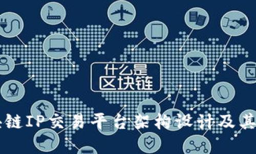 区块链IP交易平台架构设计及其实践