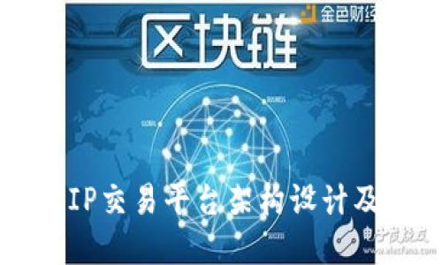 区块链IP交易平台架构设计及其实践