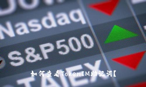 如何查看TokenIM助记词？