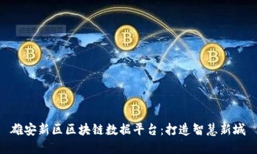 雄安新区区块链数据平台：打造智慧新城