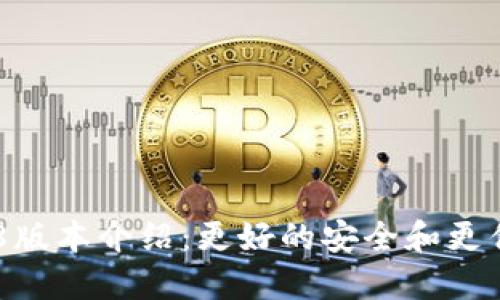 imToken 2.5.8版本介绍:更好的安全和更优秀的用户体验