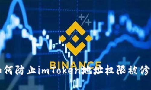 如何防止imToken地址权限被修改