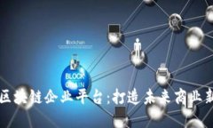 黄埔区块链企业平台：打造未来商业新模式