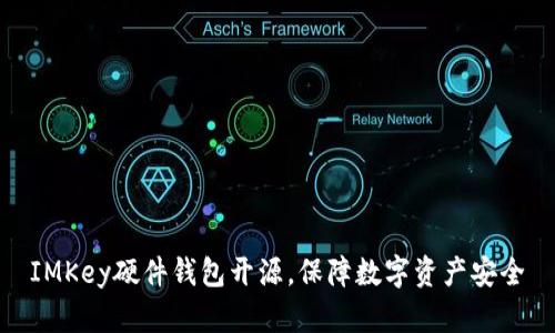IMKey硬件钱包开源，保障数字资产安全