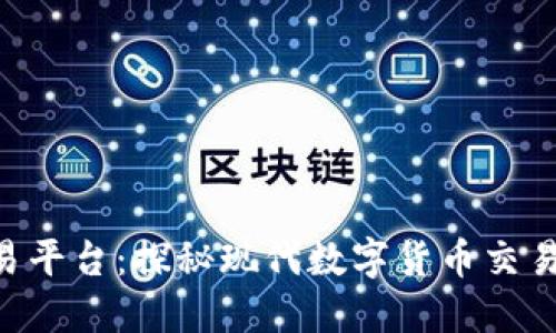VIN区块链交易平台：探秘现代数字货币交易的一站式平台