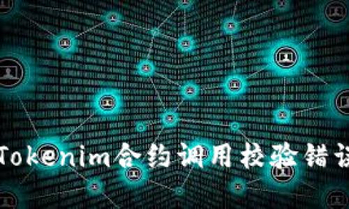 解决Tokenim合约调用校验错误问题