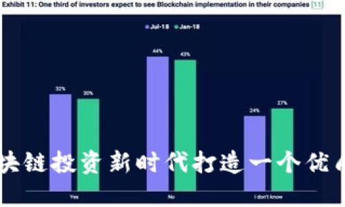 如何在区块链投资新时代打造一个优质电商平台