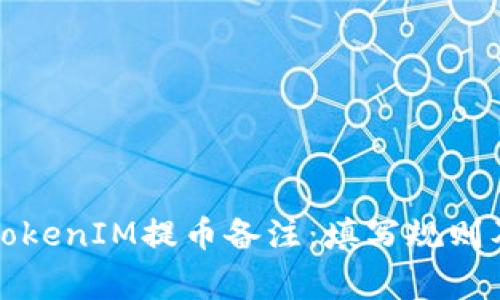 优质了解TokenIM提币备注：填写规则及注意事项