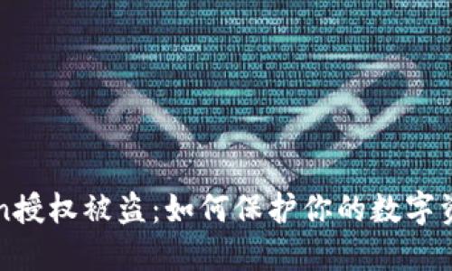 imToken授权被盗：如何保护你的数字资产安全