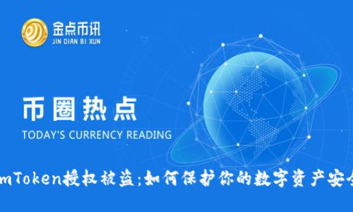 imToken授权被盗：如何保护你的数字资产安全