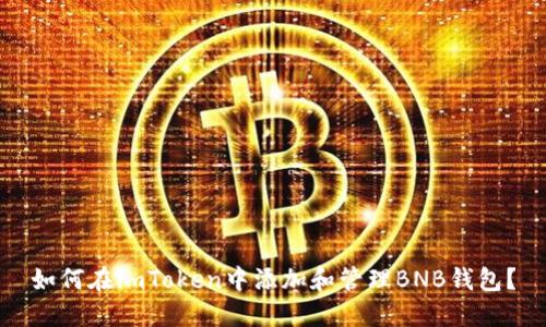 如何在imToken中添加和管理BNB钱包？