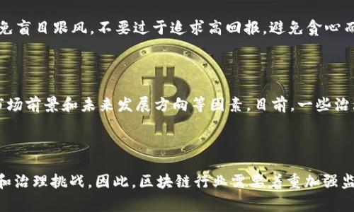 国家关停了哪些区块链平台？了解这些平台的风险，保护你的投资
国家区块链平台,关停风险,投资保护/guanjianci

## 内容大纲

- 什么是区块链平台？
- 国家为什么要关停平台？
- 关停哪些平台？
- 关停给投资者带来的影响有哪些？
- 如何保护投资？
- 目前有哪些好的区块链平台可以投资？
- 区块链行业未来的发展趋势是什么？

### 什么是区块链平台？

区块链平台是指基于区块链技术的互联网应用平台，它不依赖中心化机构，而是通过去中心化技术，将多个节点连接在一起，形成一个不可篡改的账本，实现信息交互的安全性、透明性和可靠性。这种新型的互联网技术，被视为未来经济发展和社会变革的新契机。

### 国家为什么要关停平台？

区块链平台虽然带来了巨大的创新和发展机遇，但是由于信息不对称，和监管缺失等原因，区块链平台的乱象层出不穷，而且部分平台涉及非法集资、传销、洗黑钱等问题，已经直接危害了国家和投资者的合法权益。因此，国家加强了对区块链行业的监管，要求相关机构依法依规开展业务，对于违规平台必须关停和整顿。

### 关停哪些平台？

据不完全统计，截至目前，国家已经关停了数十个区块链平台，主要是涉及虚拟货币交易平台、虚拟货币交易所、在线金融平台等违规业务。具体包括比特币中国、非小号、火币网等知名平台。

### 关停给投资者带来的影响有哪些？

由于区块链投资市场的快速升温，部分投资者在缺乏足够的了解和判断的情况下，盲目参与了相关投资，承受了巨大的风险。而且在国家严格监管的情况下，投资者的投资也会受到不同程度的影响，有可能造成投资者的损失。因此，建议投资者在参与投资之前，了解平台的监管情况，评估风险，并投资于治理规范、合法合规的平台。

### 如何保护投资？

在选择投资平台时，首先要了解平台的监管情况和治理绩效，看看是否合法合规，运营稳健。同时，投资者还要注意分散投资，降低投资风险；避免盲目跟风，不要过于追求高回报，避免贪心而损失本金。此外，对于涉及投资的相关法律法规和政策也要有一定的了解。

### 目前有哪些好的区块链平台可以投资？

目前市场上的区块链平台众多，需要投资者进行深入的研究和评估后再进行投资。建议针对每个平台的治理和技术水平进行评估，同时考虑市场前景和未来发展方向等因素。目前，一些治理规范、技术先进的区块链平台，如以太坊、EOS、ZB等值得投资者关注。

### 区块链行业未来的发展趋势是什么？

区块链行业在飞速发展，未来的发展趋势是多元化和国际化，以及越来越深入的应用场景。而在这个发展趋势的背后，还有着巨大的监管压力和治理挑战。因此，区块链行业需要着重加强监管，提高行业治理水平，为投资者和市场提供更加安全、可靠的环境。