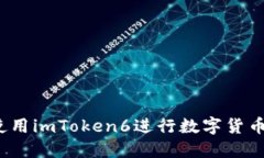 如何使用imToken6进行数字货币交易？