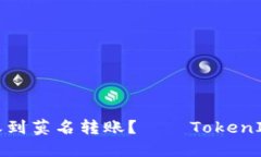 如何应对收到莫名转账？——TokenIM安全提醒