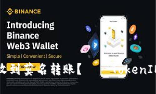 如何应对收到莫名转账？——TokenIM安全提醒