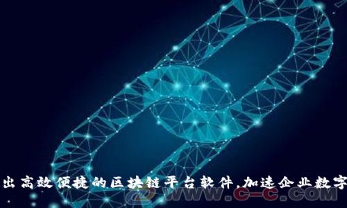 腾讯推出高效便捷的区块链平台软件，加速企业数字化转型