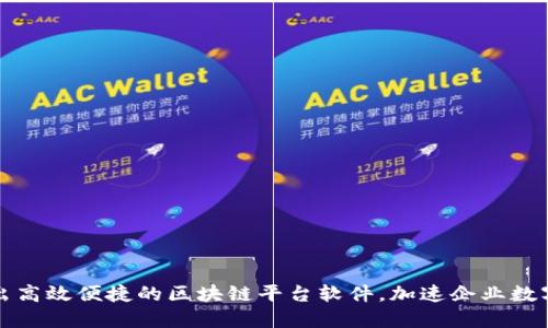 腾讯推出高效便捷的区块链平台软件，加速企业数字化转型