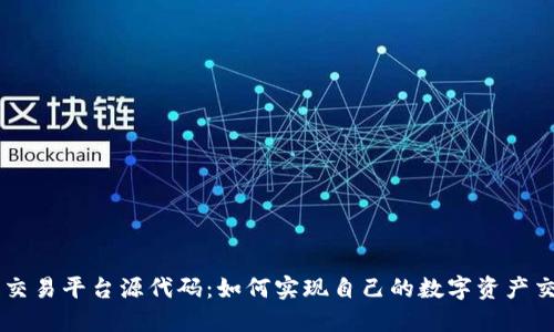 区块链交易平台源代码：如何实现自己的数字资产交易平台