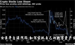 区块链交易平台源代码：如何实现自己的数字资