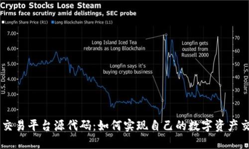 区块链交易平台源代码：如何实现自己的数字资产交易平台