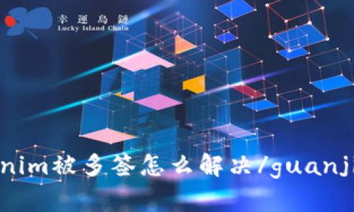 Tokenim被多签怎么解决/guanjianci