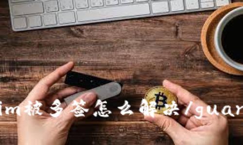 Tokenim被多签怎么解决/guanjianci
