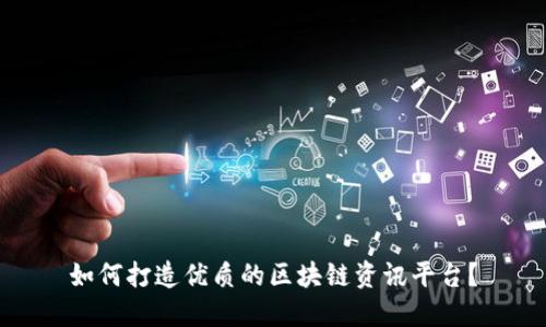 如何打造优质的区块链资讯平台？