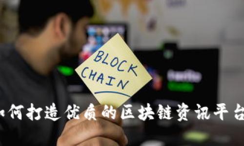 如何打造优质的区块链资讯平台？