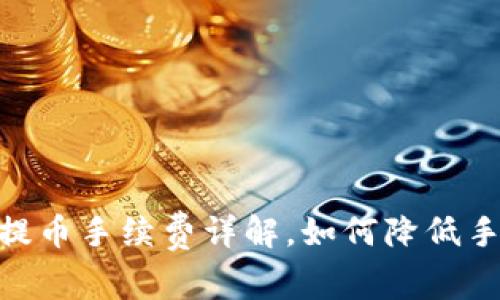 TokenIM提币手续费详解，如何降低手续费成本