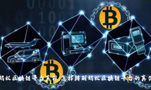 蚂蚁区块链平台真假：怎样辨别蚂蚁区块链平台的真伪
