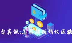 蚂蚁区块链平台真假：怎样辨别蚂蚁区块链平台