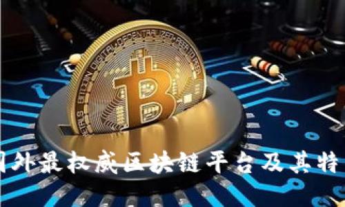 国外最权威区块链平台及其特点