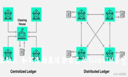 了解什么是TokenIM带宽，TokenIM带宽的优缺点，如何选择最适合自己的TokenIM带宽方案，TokenIM带宽的未来发展/guanjianci