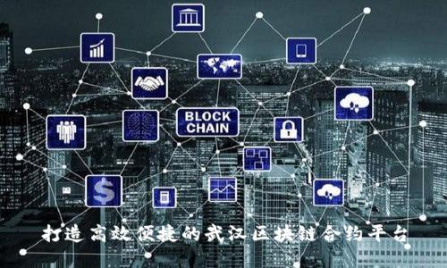 打造高效便捷的武汉区块链合约平台