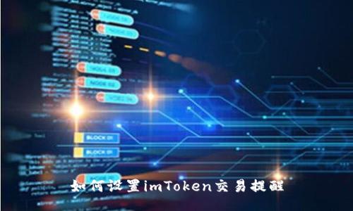 如何设置imToken交易提醒