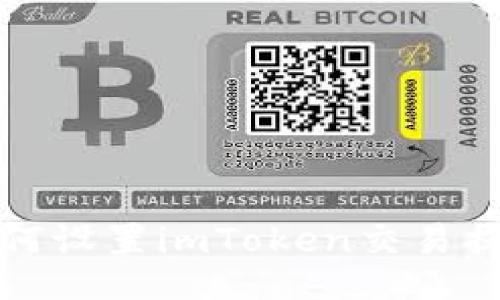 如何设置imToken交易提醒