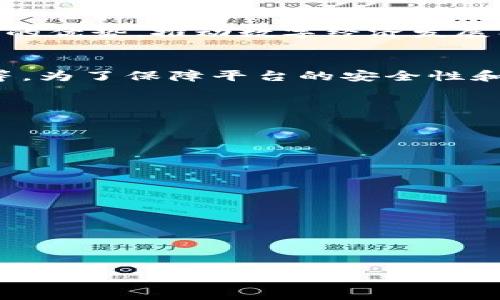 中国国家区块链服务平台：构建数字社会的承载体
中国国家区块链服务平台，数字社会，承载体，区块链技术，数据安全/guanjianci

内容大纲

什么是中国国家区块链服务平台？
介绍中国国家区块链服务平台的定义、发展背景、服务内容等。

为什么要构建数字社会的承载体？
探讨数字社会的发展趋势、挑战及机遇，以及构建数字社会的迫切需求。

区块链技术在数字社会中的应用
介绍区块链技术的基本概念、优势以及在数字社会中的应用场景和具体案例。

中国国家区块链服务平台的特点
分析中国国家区块链服务平台的特点，包括数据安全、透明度、可信性等，并对比传统服务平台之间的差异。

如何利用中国国家区块链服务平台带来的价值？
提供企业、政府、个人使用中国国家区块链服务平台的具体方法和场景，并介绍使用中的注意事项和优势。

未来中国国家区块链服务平台的发展前景
探讨中国国家区块链服务平台未来的发展趋势和在数字社会中的重要作用。

中国国家区块链服务平台的安全风险和应对措施
分析中国国家区块链服务平台存在的安全风险，并提供应对措施。

如何参与中国国家区块链服务平台的建设与维护？
介绍参与中国国家区块链服务平台建设和维护的途径和方法，以及其对个人和企业的贡献和利益。

什么是中国国家区块链服务平台？
中国国家区块链服务平台是由国家信息中心、国家互联网信息办公室共同建设，以区块链技术为核心，为政府、企业和社会提供链上数字身份、数据共享、智能合约等服务的平台。
建设中国国家区块链服务平台的背景，一方面是推进数字经济发展，另一方面是促进数据资产化，构建数据主权和数据治理体系，加强数据安全保护。

为什么要构建数字社会的承载体？
数字社会是指信息与通信技术深度融合、数据资产为核心的社会形态。随着物联网、人工智能等技术的迅速发展，数字社会正成为人类社会的新趋势。数字社会具有以下特点：
ul
  li数据化：数据已经变成数字社会的基本构成要素。/li
  li网络化：网络已经成为连接世界和万物的重要手段和工具。/li
  li智能化：人工智能正在进一步推动数字社会的发展。/li
  li平台化：数字平台已经成为数字社会的基础设施。/li
/ul
因此，构建数字社会的承载体，尤其是基于区块链技术的承载体，成为了数字化转型和数字资产管理的必然要求。

区块链技术在数字社会中的应用
区块链技术将区块和链两个概念相结合，实现了信息的去中心化、保证了链上信息的唯一性和不可篡改性。在数字社会中，区块链技术具有以下应用场景和优势：
ul
  li数字身份：使用区块链技术可以实现数字身份的去中心化管理和安全保护。/li
  li数据共享：使用区块链技术可以实现跨机构、跨领域的安全数据共享。/li
  li智能合约：使用区块链技术可以实现自动化合约执行和信任机制。/li
  li数字货币：使用区块链技术可以实现数字货币的管理和交易。/li
/ul

中国国家区块链服务平台的特点
中国国家区块链服务平台作为一个政府级别的服务平台，与传统的服务平台相比具有以下特点：
ul
  li数据安全：使用区块链技术可以保证数据的安全性和隐私性。/li
  li透明度：使用区块链技术可以实现数据的溯源和公开透明。/li
  li可信性：使用区块链技术可以实现数据的可信性和真实性。/li
/ul
另外，中国国家区块链服务平台还具有高效、低成本、可扩展、开放等特点，可以为政府、企业和社会提供高质量的数字服务。

如何利用中国国家区块链服务平台带来的价值？
利用中国国家区块链服务平台，企业、政府、个人可以获得以下价值：
ul
  li提高效率：使用区块链技术可以实现数据共享、智能合约等功能，提高业务处理效率。/li
  li降低成本：使用区块链技术可以实现自动化执行和信任机制，降低业务运营成本。/li
  li提高安全性：使用区块链技术可以保护数据安全和隐私，防止数据被恶意篡改。/li
  li增强信任：使用区块链技术可以实现数据的可信和真实，增强业务合作的信任度。/li
/ul

未来中国国家区块链服务平台的发展前景
未来，中国国家区块链服务平台将更加紧密地结合政府和企业服务，进一步发挥区块链技术的优势，推动数字经济发展、数字资产管理和数字化转型。同时，还会促进国家和全球的数字治理、数字安全和数字交流。

中国国家区块链服务平台的安全风险和应对措施
中国国家区块链服务平台作为一个网络平台，存在着各种安全风险，如数据泄露、黑客攻击等。为了保障平台的安全性和稳定性，需要采取以下措施：
ul
  li技术防御：采取安全加密技术，避免黑客攻击和数据泄露。/li
  li人员管理：加强人员安全意识教育和管理，避免人为因素对平台产生影响。/li
  li风险评估：及时发现和评估平台存在的各种风险，采取相应措施防范和排除。/li
/ul

如何参与中国国家区块链服务平台的建设与维护？
参与中国国家区块链服务平台的建设与维护，可以从以下几个方面入手：
ul
  li技术人才：提供区块链技术人才的培训和招聘。/li
  li开发工具：提供开发工具和应用程序接口，方便企业和个人快速上手。/li
  li应用案例：推广和宣传区块链技术应用案例，鼓励企业和个人使用平台。/li
  li反馈建议：及时反馈问题和建议，促进平台的和改进。/li
/ul